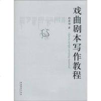 [二手8成新]戏曲剧本写作教程 9787503939426
