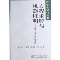 【二手8成新】方程求解与机器证明 9787030178626