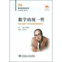 [二手8成新]数学的统一性 9787561145524