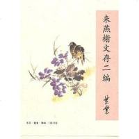 [二手8成新]来燕榭文存二编 9787108038197