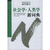 【二手8成新】当代西方社会学·人类学新词典 9787206041099