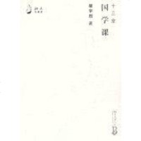 [二手8成新]十三堂国学课 9787301131619