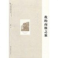 [二手8成新]我的南极之旅 9787535596253