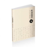 [二手8成新]秋雨翰墨 9787548053873