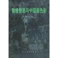 [二手8成新]敦煌壁画与国画色彩 9787102021317