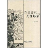 [二手8成新]性别意识与女性形象 9787810569095