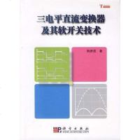 [二手8成新]三电平直流变换器及其软开关技术 9787030180490