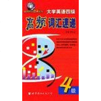 [二手8成新]大学英语四级高频词汇速递 (平装) 9787506256667