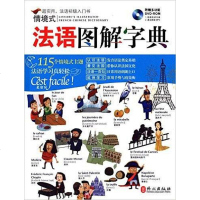[二手8成新]法语图解字典 9787119097541