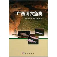 [二手8成新]广西洞穴鱼类 9787030376589