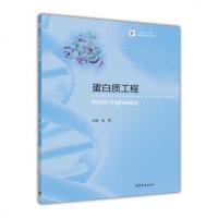 [二手8成新]iCourse·教材 生物技术与生物工程系列:蛋白质工程 9787040474848