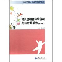 [二手8成新]幼儿园教育环境创设与玩教具制作(第二版) 9787040371659