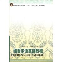 [二手8成新]维吾尔语基础教程 9787810569989