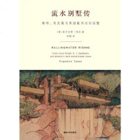 [二手8成新]流水别墅传 9787302184850