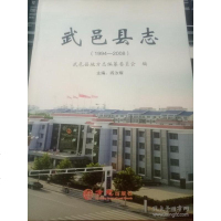 [二手8成新][二手9] —武邑县志(1994-2008):方志出版社, 9787514419030