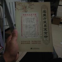 【二手8成新】名醫方箋墨寶賞析 9787538183696
