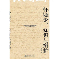 [二手8成新]怀疑论、知识与辩护 9787301108093