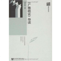 [二手8成新]《广雅疏证》导读 9787509706565