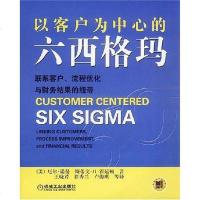 [二手8成新]以客户为心的六西格玛 9787111129967