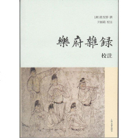 [二手8成新]《乐府杂录》校注 9787532576791