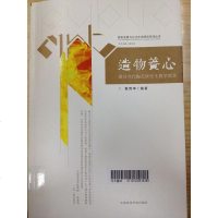 [二手8成新]造物养心 9787550308688