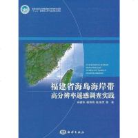 [二手8成新]福建省海岛海岸带高分辨率遥感调查实践 9787502779467