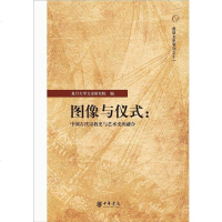 [二手8成新]图像与仪式 9787101123326
