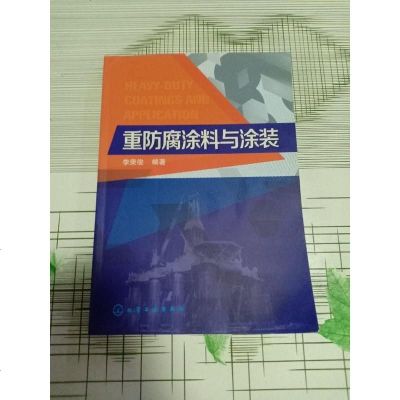 [二手8成新]重防腐涂料与涂装技术 9787122178749