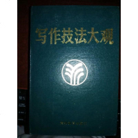 [二手8成新][二手九成新]写作技法大观9787805832159