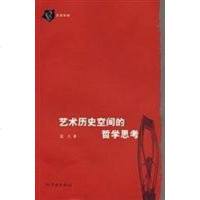 【二手8成新】艺术历史空间的哲学思考 9787807306634