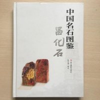 [二手8成新]国名石图鉴:昌化石 9787551403726