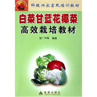 [二手8成新]白菜甘蓝花椰菜高效栽培教材 9787508234946