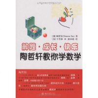 [二手8成新]解题·成长·快乐——陶哲轩教你学数学 9787301154472
