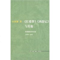 [二手8成新]《红楼梦》、《西游记》与其他 9787108024459