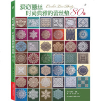 【二手8成新】爱恋蕾丝：时尚典雅的蕾丝垫80款——方眼花样蕾丝&菠萝花蕾丝，精致典雅，风情百 97875349653