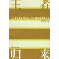 [二手8成新]王者归来 9787309050011