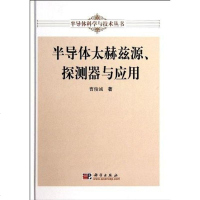 [二手8成新]半导体太赫兹源、探测器与应用 9787030334022