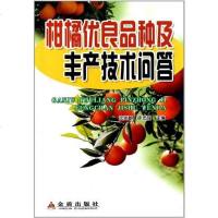 [二手8成新]柑橘优良品种及丰产技术问答 9787508269696