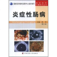 [二手8成新]炎症性肠病 9787810863919