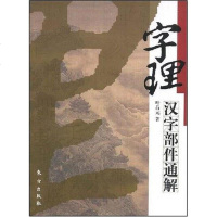 [二手8成新]字理 9787506032735