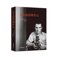 [二手8成新]伟大摄影师传记 9787517905127