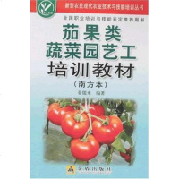 [二手8成新]茄果类蔬菜园艺工培训教材 9787508249773