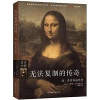 [二手8成新]无法复制的传奇:达·芬奇作品赏析 9787569922158
