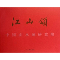[二手8成新]江山颂 9787501028542
