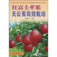 [二手8成新]红富士苹果无公害高效栽培 9787508223759