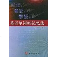 [二手8成新]巧记·速记·牢记 英语单词3S记忆法 9787806219508
