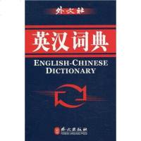 [二手8成新]英汉词典 9787119063621