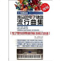 [二手8成新]雅马哈电子键盘流行曲集 9787564408916