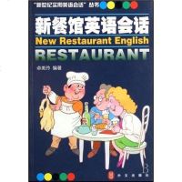 【二手8成新】新餐馆英语会话 9787119028828