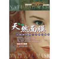 【二手8成新】天然面膜 9787538142051